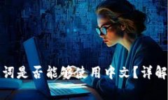 冷钱包助记词是否能够使