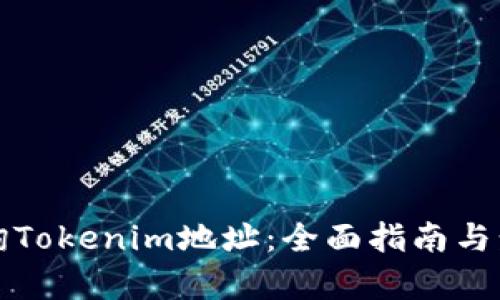 如何查询Tokenim地址：全面指南与步骤解析