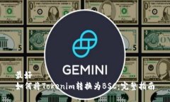 最好如何将Tokenim转换为