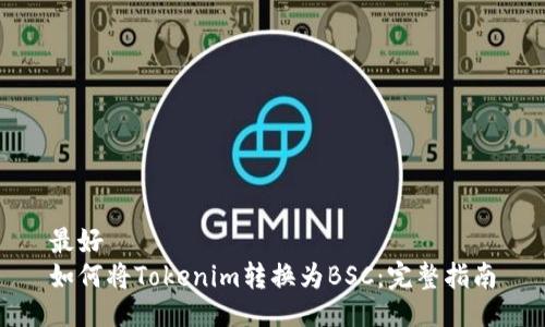 最好
如何将Tokenim转换为BSC：完整指南