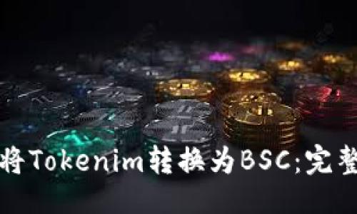 最好
如何将Tokenim转换为BSC：完整指南