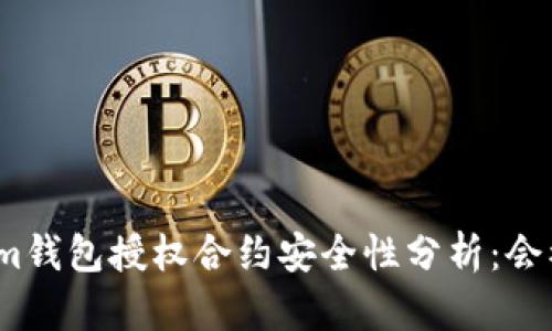 Tokenim钱包授权合约安全性分析：会被盗吗？