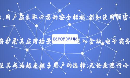   如何使用Tokenim进行匿名转账？一站式指南 / 
 guanjianci Tokenim, 匿名转账, 加密货币, 匿名交易 /guanjianci 

引言
在当前的数字经济环境中，隐私和安全性越来越受到重视。尽管区块链技术提供了透明性，许多人还是希望能够在进行交易时，保护他们的身份和交易细节。Tokenim作为一种创新的加密货币工具，正是为了满足这一需求而诞生的。本文将带您深入了解Tokenim的工作原理，以及如何使用其进行匿名转账。

Tokenim的基本概念
Tokenim是一种基于区块链的匿名转账工具，旨在为用户提供高水平的隐私保护。与传统的加密货币转账不同，Tokenim采取了多种复杂的技术手段，比如环签名和隐秘地址生成，以确保用户的交易不被追踪。Tokenim并不只是一种货币，而是一个更广泛的生态系统，允许用户在保持匿名的同时进行各类交易。

为什么选择Tokenim进行匿名转账？
选择Tokenim的理由很多。首先，隐私保护是Tokenim的核心优势之一。在Tokenim平台上，用户的身份信息和交易的具体细节都将被加密，确保个人信息不会被泄露。此外，Tokenim还提供了便捷的转账体验，用户只需简单的操作步骤，就可轻松完成转账。同时，Tokenim的交易成本相对较低，适合各类用户进行日常使用。

Tokenim的工作原理
Tokenim利用多种加密技术来实现交易的匿名性。首先，Tokenim使用“环签名”技术，这种技术可以将用户的数字签名与多个其他用户的签名混合在一起，进而掩盖交易的真实发起者。其次，Tokenim还采用“隐秘地址”生成技术，每次交易都生成新的地址，这使得追踪过去的交易几乎变得不可能。这样的设计确保了用户在进行转账时不会留下可追踪的痕迹。

如何使用Tokenim进行匿名转账
使用Tokenim进行匿名转账的步骤相对简单。首先，您需要在Tokenim的官方网站上注册一个账户。确保提供的信息不包含任何可识别的个人信息，以增强您的匿名性。完成注册后，您可以通过购买Tokenim代币来给您的账户充值。
一旦账户充值成功，您就可以开始进行匿名转账。选择您想要转账的金额和接收者的地址，确认交易即可。在确认之前，您可以选择开启额外的隐私保护选项，比如增加交易复杂度等。交易完成后，您将获得一份确认信息，确保交易顺利完成。

如何保障Tokenim用户的安全性？
Tokenim平台采取了多重安全措施，保障用户的资金和信息安全。首先，平台采用SSL加密技术，确保与用户之间的数据传输是安全的。其次，Tokenim定期进行安全审计，以发现和修复潜在的安全隐患。此外，用户的资产是由智能合约管理，使得平台无法随意访问或更改用户的资产信息。

相关问题解答

1. Tokenim的使用是否合规？
Tokenim的合规性问题一直备受关注。虽然Tokenim在技术层面上提供了隐私保护功能，但不同国家和地区对于加密货币的监管政策各不相同。在一些国家，匿名交易可能会被视为非法交易，而在另一些国家则可能被允许。因此，用户在使用Tokenim之前，应了解所在国家对于加密货币的相关法律法规。同时，Tokenim平台也在不断努力与各国监管机构沟通，寻求合规化的发展路径。

2. Tokenim如何与其他匿名加密货币相比较？
市场上有许多其他的匿名加密货币，例如Monero和Zcash，而Tokenim则试图在这些做法中找到自己的定位。与Monero使用的环签名和隐秘地址类似，Tokenim同样采用了这些技术。但Tokenim还加入了自己的创新功能，提高了交易速度和便捷性。与此同时，Tokenim的交易费用通常低于其他匿名币种，适合进行小额交易。此外，用户界面的友好程度也是Tokenim的一大优势，使得即使是新手也能够轻松上手使用。

3. Tokenim的匿名性是否绝对？
值得注意的是，尽管Tokenim具备高度的匿名性，但并非绝对安全。任何形式的匿名交易都有一定的风险，尤其是在黑客攻击、网络钓鱼等情况下，用户的资产可能会面临一定的威胁。因此，用户应采取必要的安全措施，例如使用强密码、启用双重认证等。此外，用户在使用Tokenim时，应定期审查自己的交易记录，确保没有异常活动发生。

4. Tokenim的未来发展趋势是什么？
随着人们对隐私和数据安全的重视，Tokenim的未来发展潜力巨大。平台可能会引入更多的隐私保护技术，以增强用户的匿名性与安全性。同时，随着区块链技术的不断进步，Tokenim也将扩展其应用场景，潜在地进入金融、电子商务等多个领域。此外，Tokenim或将与其他加密货币建立生态系统的合作，以提升其在市场上的竞争力。

结论
Tokenim为希望保护个人隐私的用户提供了一个可靠的解决方案，通过先进的加密技术实现了高效的匿名转账。虽然在使用中仍需关注合规性和安全性问题，但其便捷性和低交易费用使其成为越来越多用户的选择。无论是进行小额交易还是希望保护个人信息，Tokenim都展示了其潜力和价值。通过本指南，相信您已对Tokenim有了更深入的了解，可以更放心地进行匿名转账。