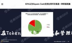 如何在Tokenim钱包中查找和