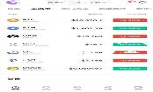   冷钱包如何安全地卖币？全方位解析！ / 
 guanjianci 冷钱包, 卖币, 数字资产, 加密货币 /guanjianci 

什么是冷钱包？
冷钱包，通常指的是与互联网完全断开的硬件钱包或纸钱包，它的设计目的是为了存储数字资产，如比特币、以太坊等加密货币。由于其与网络的隔离，冷钱包相对热钱包而言，提供了更高的安全性，防止黑客攻击和网络钓鱼等风险。
冷钱包的存储方式有多种，常见的有硬件钱包（如Ledger、Trezor等）和纸钱包。硬件钱包是专门为加密货币存储而设计的一种物理设备，用户通过USB接口连接到电脑，进行数字资产的管理。而纸钱包则是将私钥和公钥打印在纸张上的一种存储方式，具有更高的抗攻击能力。

冷钱包如何卖币？
卖币的过程实际上并不是直接在冷钱包上进行的。冷钱包的主要功能是安全存储数字资产，一般不会用于交易。要卖币，用户需要将资产从冷钱包转移到热钱包或交易所，并在合适的价格、平台上进行交易。
具体步骤包括：首先，将冷钱包中的数字资产导入到一个热钱包中。热钱包是与互联网相连的，因此能够快速进行交易。接着，将热钱包中的资产转移到您选择的加密货币交易平台上。选择合适的交易对，并设定价格，进行出售。
这种方式虽然方便，但要记住一旦资产转移到热钱包或交易所，安全性会降低，因此务必谨慎操作，确保交易平台的信誉和安全性。

冷钱包卖币的安全性如何保证？
冷钱包提供了相较于热钱包更高的安全性，但在卖币的过程中同样需要注意各种安全隐患。首先，用户在获取冷钱包中的私钥时，需要妥善保管，确保不外泄。如果私钥被不法分子获取，将导致数字货币的所有权被夺取。
其次在将数字资产转移到热钱包时，也要注意链上的交易记录和安全性。确保选择的热钱包是可信赖的，并采用良好的安全措施，例如双重身份验证等。
此外，在选择交易平台时，用户应选择知名度高、口碑好、并具有完善安全措施的交易所。需要定期查阅交易平台的安全性评估，以及是否受到监管。

冷钱包卖币的最佳实践与步骤
为了安全和顺利地卖币，用户应该遵循一些最佳实践和步骤。首先，了解市场行情，选择合适的时机进行出售。此外，认真研究各大交易平台的规则与条款，选择最适合自己的交易所。
在进行卖币前，确保冷钱包中的数字资产已经成功导入到热钱包，并确认钱包地址无误。切忌在不确认的情况下，随意操作资金转移。此外，也可以考虑设定止损和止盈策略，以降低风险。
最重要的是，让自己的交易保持透明和可追溯，记录所有交易信息，以便在必要时进行后续的查询或问题处理。

常见问题解答

1. 冷钱包和热钱包到底有什么区别？
冷钱包和热钱包是两种主要的数字资产存储方式，两者之间存在几个显著的区别。首先，冷钱包是离线保存的，能够有效防止网络攻击；而热钱包是在线保存的，便于快速访问和操作。
其次，冷钱包通常更适用于长期保存，提供更高的安全性，因此不适合频繁交易；而热钱包适合日常交易，用户可以随时进行转账和交易。然而，热钱包的安全性较低，容易受到黑客攻击。
再者，冷钱包在使用上要求更多的确保步骤，比如备份私钥等，而热钱包操作相对简便，但需要使用用户名和密码登录。这就意味着，用户在选择钱包时，需要根据自己的使用需求和安全考虑做出相应选择。
总结来说，冷钱包和热钱包各有优劣，最佳策略是将大部分资产保存在冷钱包中，保留少量在热钱包上用于日常交易。

2. 冷钱包的私钥丢失了怎么办？
失去冷钱包的私钥将导致无法访问相应的数字资产，因为没有私钥就意味着失去对资产的控制权。因此在使用冷钱包时，最重要的步骤之一就是妥善备份私钥。
如果私钥丢失，用户无法通过任何方法找回，因为区块链的设计本质上就是安全而匿名的。此时，用户可借助备份的安全性是否有备份密语，某些冷钱包会提供助记词用于恢复私钥。
一旦丢失了私钥，用户要对自己的资产损失做好一个清醒的认识，建议在使用任何加密资产的过程中，务必做好相关数据的备份和存储，以免后续遗憾。

3. 在冷钱包里卖币需要手续费吗？
在冷钱包中直接卖币并没有手续费，因为冷钱包只是存储资产的工具。真正涉及到手续费的环节是在将资产转移到热钱包或交易所时。例如，在转账时，根据区块链网络的状态，用户可能需要支付一定的矿工费。
此外，在交易所进行交易时，不同的平台会有不同的交易手续费。一般来说，用户在进行买卖时会涉及到资金的出入，因此需要提前了解交易所的收费标准以及可能产生的隐性费用。
总结来说，冷钱包的使用本身并不收费用，但转账及交易时需要注意相关的手续费问题。

4. 是否所有的币都可以在冷钱包上交易？
不仅仅冷钱包决定了某种币是否能够交易，实际还需考虑用户所购买的冷钱包本身对不同币种的支持程度。目前多数冷钱包支持常见的主流加密货币，如比特币、以太坊等，但一些冷钱包可能对于特定的山寨币不支持。
在购买冷钱包之前，建议用户先查看该冷钱包的官方文档，以确认其支持的币种范围。同时，用户可以选择多种冷钱包的组合，以便根据自己的需求分别存储不同类型的货币。
在进行币的交易时，确认您选择的交易所是否支持您所持有的币种，并在交易时使用认可的交易平台，这样就可以确保顺利完成交易。

上述内容详细说明了冷钱包如何在卖币时提供安全保障，以及常见的问题解答，希望能够帮助你更好地理解冷钱包的使用。