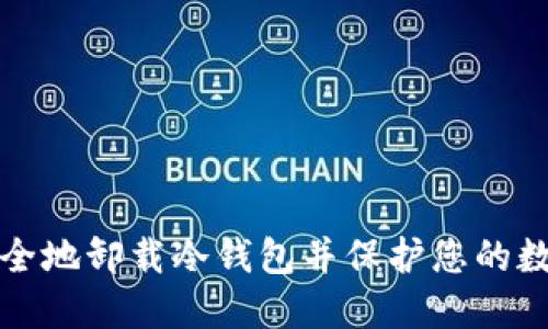 如何安全地卸载冷钱包并保护您的数字资产