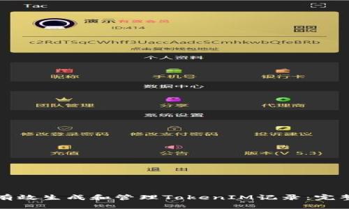 如何有效生成和管理TokenIM记录：完整指南