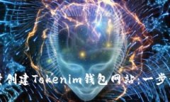 如何批量创建Tokenim钱包网