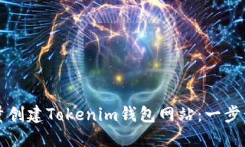 如何批量创建Tokenim钱包网站：一步步的指南