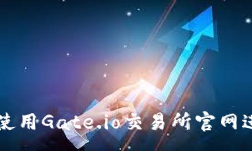 :
如何安全有效地使用Gate.io交易所官网进行数字货币交易