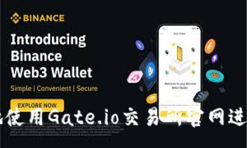 :
如何安全有效地使用Gate.io交易所官网进行数字货币交易