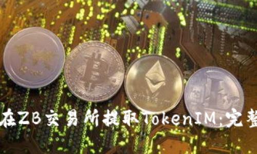 如何在ZB交易所提取TokenIM：完整指南