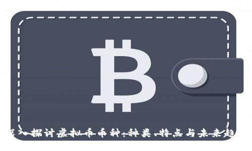 深入探讨虚拟币币种：种类、特点与未来趋势
