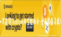 如何获得Tokenim的空投机会