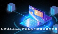 如何在Tokenim中添加多个地