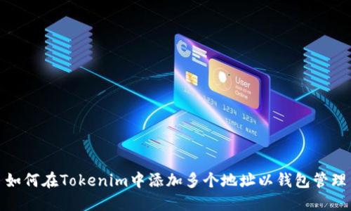 如何在Tokenim中添加多个地址以钱包管理