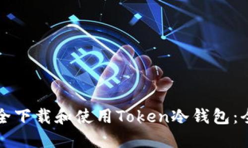 如何安全下载和使用Token冷钱包：全面指南