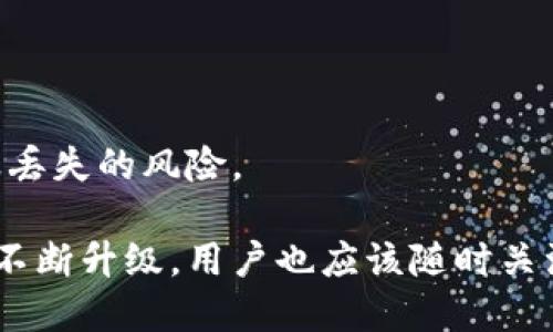 bianjitokenim钱包地址修改详细指南/bianji
tokenim钱包, 修改地址, 加密货币, 区块链/guanjianci

在数字货币日益普及的今天，钱包作为用户存储和管理加密货币的重要工具，其安全性与灵活性至关重要。Tokenim钱包不仅提供了安全的存储环境，同时也方便用户在不同场景下进行资产管理。许多用户在使用Tokenim钱包时会遇到需要修改钱包地址的需求，包括转账、接收资金等多种场合。然而，Tokenim钱包的地址修改并不是一件简单的事情，涉及到网络安全、数据一致性等多个问题。本文将深入解析Tokenim钱包地址修改的具体操作流程、注意事项及潜在问题。

一、Tokenim钱包的基本介绍
Tokenim钱包是一款新兴的加密货币钱包，旨在为用户提供高效、安全、便捷的数字资产管理服务。它支持多种主流加密货币，如比特币、以太坊等，用户可以在一个界面下安全管理不同种类的资产。Tokenim钱包的特点在于其用户友好的界面和强大的私钥管理功能，确保用户在转账和交易时的资产安全性。同时，Tokenim钱包也支持地址生成的功能，帮助用户更方便地接收和发送数字货币。

二、如何修改Tokenim钱包地址
修改Tokenim钱包地址不是直接在钱包内部进行的，而是涉及到对原有地址的管理和新地址的创建。用户在Tokenim钱包中生成的地址是与其私钥链接的，私钥的安全性直接影响到地址的有效性和可用性。以下是详细步骤：

h41. 生成新地址/h4
首先，用户可以在Tokenim钱包中选择生成新的接收地址。这通常是在“接收”或“生成地址”选项中，可以一次性生成多个接收地址，用户可根据需要进行选择。生成新地址后，用户需要确保安全保存对应的私钥信息。

h42. 更新应用程序中的地址/h4
在完成新地址的生成后，用户需要将新地址更新到相关的应用程序或服务中，例如在交易所、钱包、合约等地方。如果用户是为了接收资金而更新地址，需要通知相关交易方；如果是进行转账，还需要在转账时选择新的地址。

h43. 删除或不再使用旧地址/h4
在新地址生成并更新应用后，用户可以选择不再使用旧地址。虽然老地址不会失效，但为了安全起见，建议用户保持使用新地址进行活动。用户还可以定期更换地址以增强账户的安全性。

三、修改Tokenim钱包地址的注意事项
在修改Tokenim钱包地址的过程中，用户需要特别注意以下几点，以避免因操作不当造成的资产损失：

h41. 备份私钥/h4
始终确保备份现有地址的私钥，以防新地址生成后，用户需要恢复之前的交易或者资产。一般情况下，私钥的丢失会导致无法访问对应的资产，造成不可逆的损失。

h42. 确认资产转移成功/h4
在进行地址修改及资产转移时，务必在区块链浏览器中确认资产已经成功转移到新地址。如果将资产错误转移到旧地址，则在对方不再使用该地址的情况下，你可能无法找回这些资产。

h43. 警惕钓鱼攻击/h4
确保你是在官方Tokenim网站或应用中进行地址的修改，以避免受到钓鱼攻击。很多恶意网站假冒官方界面，试图获取用户的私钥和账户信息。

h44. 定期审计钱包地址/h4
建议用户定期审计和清理不再使用的钱包地址，以确保账户的安全性。同时，可以考虑使用一些管理工具来帮助跟踪和管理友好的地址，以便在需要时快速查看各个地址的状态。

四、常见问题解答

h41. Tokenim钱包是否支持多地址管理？/h4
是的，Tokenim钱包支持多地址的管理功能。用户可以在钱包内部一次性生成多个地址，无论是为了安全性还是方便性，都能够灵活使用。这对于需要频繁接收和发送资金的用户而言，尤其重要。

h42. 修改地址后是否会影响原有资产？/h4
修改地址后，原有资产并不会受到影响。每个地址都是独立的，资产会依然保存在原地址中。用户可以选择继续使用旧地址接收或转移资金，建议逐步过渡到新地址，以确保资产安全。

h43. 如果私钥丢失，地址还能恢复吗？/h4
如果私钥丢失，那么与之关联的地址中的资产将无法恢复。私钥是进入钱包和控制资金的唯一钥匙，因此备份和保护私钥是至关重要的操作。如果忘记，建议使用钱包提供的助记词进行恢复。

h44. 如何处理转账到错误的地址？/h4
在转账时，一旦发现转账到错误地址的情况，通常是无法撤销的。用户应尽快联系对方确认是否能够返还。如果是转账到自己的旧地址且仍有控制权，则可以通过新地址继续操作。如果没有对方的支持，可能会面临资产永久丢失的风险。

总之，Tokenim钱包的地址修改和管理并不是复杂的过程，但在操作中用户需要保持警惕和耐心。确保每一步都谨慎处理，以最大程度地保护您的资产安全。同时，随着区块链技术的不断发展，Tokenim钱包及类似工具也在不断升级，用户也应该随时关注官方的公告和使用指南，确保自己的钱包使用安全有效。
