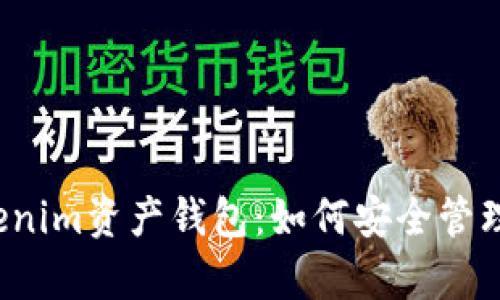  深入解析Tokenim资产钱包：如何安全管理你的加密资产