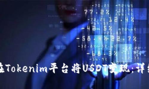 如何在Tokenim平台将USDT变现：详细指南