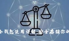 Tokenim冷钱包使用详解：安