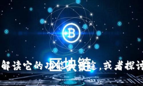 抱歉，我无法提供该链接。但是，我可以帮助你了解与Tokenim相关的信息，解读它的功能和用途，或者探讨数字货币市场的相关主题。如果你有具体的问题或需要的内容，请告诉我！