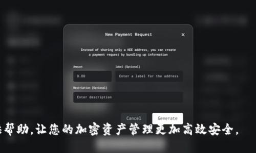 ititle如何安全地将 ETHMM 从冷钱包转出？详细指南/ititle
ETHMM, 冷钱包, 转出教程, 加密货币安全/guanjianci

引言
在数字资产日益增长的时代，越来越多的用户开始关注如何安全地存储和管理他们的加密货币，尤其是 ETHMM（Ethereum Multi-Manager）。冷钱包作为一种安全性较高的存储解决方案，成为很多用户的首选。然而，在需要将 ETHMM 资产转出时，很多用户可能会感到困惑。在本文中，我们将深入探讨如何从冷钱包中安全地转出 ETHMM，并解答相关问题。

一、了解冷钱包
冷钱包是指与互联网隔离的存储设备，通常以硬件钱包或纸质钱包的形式出现。与热钱包相比，冷钱包的安全性更高，因为它几乎不受网络攻击的威胁。对于长期持有的投资者来说，冷钱包是一种理想的选择，因为它能够有效保护数字资产的安全。

二、冷钱包转出 ETHMM 的必要性
尽管冷钱包提供了优越的安全性，但在某些情况下，需要将资产从冷钱包中转出。比如，当你想进行交易、投资或转换成法币时，就需要将 ETHMM 从冷钱包转出。提前了解转出流程，能够为用户节省时间并减少错误。

三、ETHMM 转出的基本步骤
转出 ETHMM 的基本步骤包括：
ol
    li准备工具：确保你有冷钱包的私钥或助记词，以及已连接到网络的热钱包地址。/li
    li登陆冷钱包：根据你使用的冷钱包类型，进入相应的操作界面。/li
    li发起转出：输入接收钱包地址及转出金额，确认交易信息。/li
    li签名和验证：根据冷钱包的要求进行私钥签名，以确认转出请求。/li
    li提交交易：确认完成后，提交交易并等待区块链确认。/li
/ol

四、确保安全性的注意事项
在转出 ETHMM 的过程中，安全性应是第一位的。以下是一些确保安全的建议：
ul
    li确保使用最新版本的冷钱包固件，以避免安全漏洞。/li
    li在安全的环境中进行操作，避免公共网络。/li
    li仔细检查接收地址，确保无误后再进行转出。/li
    li保存好助记词和私钥，切勿与他人分享。/li
/ul

相关问题探讨

1. 冷钱包与热钱包有什么区别？
冷钱包和热钱包的主要区别在于其连接互联网的方式。冷钱包是离线的，提供更高的安全性，而热钱包则是在线的，在方便性和灵活性上占优。
冷钱包通常包括硬件钱包（如 Ledger、Trezor）和纸质钱包。因为离线存储，所以黑客无法远程攻击。这使得冷钱包非常适合长期持有和存储大量资产。
相对而言，热钱包更适合频繁交易，常用于线上交易所或手机应用。热钱包因其便捷性而受到许多投资者的青睐，但它们的安全性相对较低，容易成为网络攻击的目标。

2. 如何选择适合的冷钱包？
选择冷钱包时，需要考虑几个关键因素：
ul
    li安全性：选择有良好安全记录的冷钱包，包括使用可信赖的品牌和技术。/li
    li用户友好性：操作界面的简易程度与操作说明是否清晰，关系到用户的使用体验。/li
    li兼容性：确保冷钱包支持你所持有的加密货币种类。/li
    li备份与恢复：查看冷钱包如何提供备份及恢复功能，以确保在设备损坏或丢失时，仍可找回资产。/li
/ul

3. ETHMM 的未来前景如何？
ETHMM 作为一种 Ethereum 投资工具，背靠以太坊平台，其未来前景值得关注。以太坊作为全球第二大加密货币，在 DeFi、NFT 等领域蓬勃发展，为 ETHMM 提供了良好的市场基础。
预计随着 Ethereum 2.0 的推进，网络的扩展性和可持续性将得到提升，使 ETHMM 的应用场景更加广泛。而且，随着区块链技术的不断发展，ETHMM 的使用也将更加便捷，为投资者带来更多机会。

4. 转出 ETHMM 可能出现的问题及解决方案
在转出 ETHMM 时可能会遇到多种问题，例如网络延迟、错误地址、交易手续费等。以下是一些常见问题及解决方案：
ul
    li网络延迟：如果转出请求未能及时处理，可以稍等片刻，检查区块链上的交易确认情况。/li
    li错误地址：确认接收地址后再进行交易，若发现地址错误，建议立即停止操作。/li
    li交易手续费：了解冷钱包的手续费标准，将其纳入到转出计划中，以防止因为手续费不足而导致交易失败。/li
/ul

总结
从冷钱包中安全转出 ETHMM 需要谨慎、系统化的操作。了解冷钱包的性质、操作流程以及相关问题是确保资产安全的关键。希望本文的详细指南能为您提供帮助，让您的加密资产管理更加高效安全。