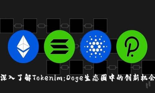 深入了解Tokenim：Doge生态圈中的创新机会