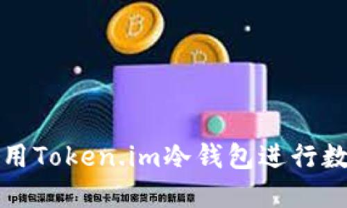如何安全使用Token.im冷钱包进行数字货币管理