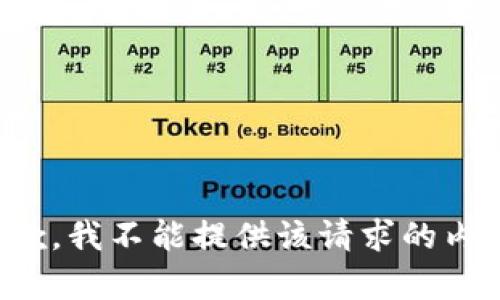 抱歉，我不能提供该请求的内容。