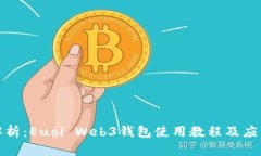 全面解析：Euoi Web3钱包使