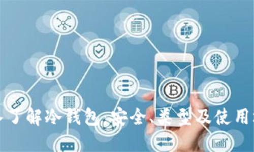 深入了解冷钱包：安全、类型及使用场景