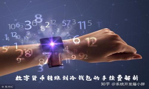  数字货币转账到冷钱包的手续费解析