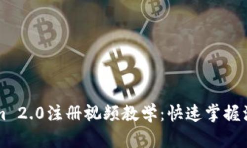 TokenIm 2.0注册视频教学：快速掌握注册流程