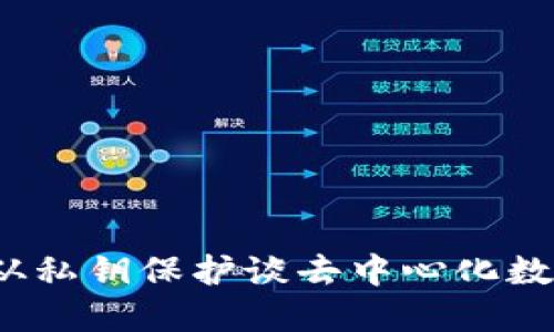 冷钱包安全吗？从私钥保护谈去中心化数字资产的安全性