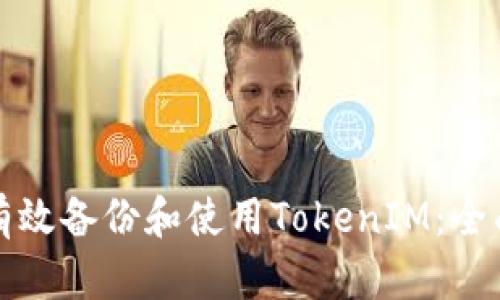 如何有效备份和使用TokenIM：全面指南