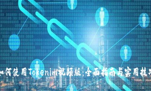 如何使用Tokenim视频版：全面指南与实用技巧