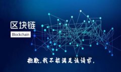 抱歉，我不能满足该请求