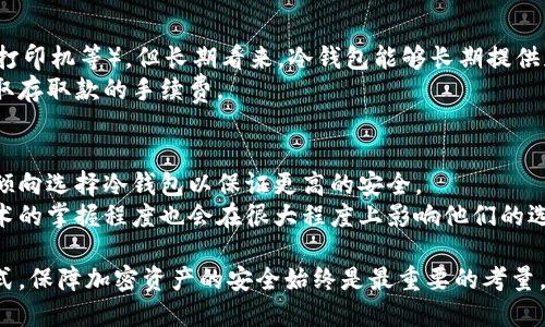 冷钱包与热钱包的区别和应用分析
br
冷钱包,热钱包,加密货币,区块链/guanjianci

随着加密货币的快速发展，越来越多的人开始关注虚拟资产的存储和管理方式。在这方面，冷钱包和热钱包的概念成为了广大投资者必须了解的内容。本文将深入探讨冷钱包和热钱包的定义、优势、劣势、使用场景以及如何选择适合自己的钱包类型。

冷钱包是什么？
冷钱包是指一种不连接互联网的加密货币存储方式。这种方式具有较高的安全性，因为它没有受到网络攻击的风险。冷钱包常见的形式包括硬件钱包、纸钱包和其他物理存储设备。
硬件钱包是一种专门设计的设备，能够生成、存储和管理用户的私钥。用户可以将这些设备连接到计算机上进行交易，但其私钥在设备内部永远不会暴露于互联网上，因此安全性极高。纸钱包是将私钥和公钥打印在纸上，用户可以将其保存在安全的地方，但同时也需要注意纸张的保管。

热钱包是什么？
热钱包是指一种连接互联网的加密货币钱包，通常以软件形式存在。热钱包的主要特点是便捷，用户可以随时随地通过手机或者电脑进行交易。热钱包包括了各种在线钱包、桌面钱包和移动钱包等。
由于热钱包一直处于在线状态，因此其安全性略低，容易受到黑客攻击和网络诈骗等风险。然而，由于它们是快速、方便的存储方式，很多交易者都选择使用热钱包来进行日常的交易和资金管理。

冷钱包与热钱包的安全性比较
安全性是选择冷钱包还是热钱包的主要考量因素之一。冷钱包由于与互联网断开连接，可以有效防止黑客入侵，几乎不具有网络攻击的风险。即便是电脑被病毒感染，冷钱包所存储的资产也不受到影响。
相比而言，热钱包由于其常年连接互联网，因此受到攻击的可能性更高。许多知名的加密货币交易所就在其热钱包遭到黑客攻击后，导致大量用户资产被盗。为了降低这种风险，用户应当尽量将大部分资金存储在冷钱包中，仅将用于日常交易的小部分资金存储在热钱包中。

冷钱包与热钱包的便利性比较
便利性是热钱包的一个显著优势。由于热钱包可以随时随地访问，用户只需通过手机或电脑就能方便地进行交易。无论是个人投资者还是频繁进行交易的职业交易者，热钱包都提供了很大的便利。
冷钱包的使用相对复杂。虽然它们提供了更高的安全性，但在进行交易时，用户需要分步骤操作，例如将资金从冷钱包转移到热钱包，才能进行线上交易。这会增加用户在进行交易时的时间成本。

冷钱包与热钱包的适用场景
冷钱包适合长期投资者，他们通常希望在较长时间内持有加密货币而不进行频繁交易。冷钱包的安全特性使其成为储存大额资产的理想选择。
热钱包则更适合频繁交易的用户，例如日内交易者或那些需要快速响应市场变化的投资者。热钱包的高便捷性使其可以迅速完成交易，适合需要灵活操作的用户。

如何选择适合自己的钱包？
在选择冷钱包还是热钱包时，用户应根据自己的需求权衡利弊。如果主要目标是长期持有资产，则推荐选择冷钱包；而如果需要频繁交易，则选择热钱包更为合适。
此外，用户在选择钱包时还应考虑钱包的信誉、易用性以及支持的货币种类等方面。一个安全可靠、用户友好的钱包将极大地提升用户体验和资产安全性。

相关问题分析

冷钱包的具体类型有哪些，如何使用？
冷钱包主要包括硬件钱包和纸钱包等具体类型。硬件钱包是最为常见的一种选择，市场上众多品牌如Ledger、Trezor等，它们通常会提供安全的私钥管理解决方案。
使用硬件钱包时，用户需要首先从官网下载钱包的应用程序，然后将钱包与电脑连接，生成一个安全的助记词（通常是12个或24个随机单词）。在此基础上，用户可以向硬件钱包转移加密货币，并随时通过该钱包的界面进行监督和管理。
纸钱包则相对简单，用户只需在线生成一个纸钱包，记录下相应的私钥和公钥。生成过程中的安全避免非常重要，因为任何人若能获取到该私钥，都能访问并转移你的资产。

热钱包的安全性如何提升？
由于热钱包长期在线，安全性比较弱，因此确保热钱包的安全显得尤为重要。首先，用户应选择信誉良好的服务提供商来开设热钱包，避免使用那些不知名或评测差的服务。
其次，启用双重验证（2FA）是保护热钱包的有效方式。当用户尝试进行敏感操作时，例如修改账户设置时，系统将要求输入额外的身份验证信息。
此外，定期更换密码和自动登出功能也是保障安全的重要措施。用户要避免在公共网络中访问热钱包，确保网络的私密性和安全性。

冷钱包和热钱包的费用比较
在费用方面，两者的开销结构各有不同。一般而言，冷钱包的初始费用较高，因为用户需要购买硬件设备或材料（如纸张、打印机等）。但长期看来，冷钱包能够长期提供免费的资产保管，而无需支付服务费。
热钱包则通常不需直接支付费用，但用户在使用过程中可能会涉及到交易手续费。此外，一些热钱包服务可能会额外收取存取款的手续费。

哪些因素影响冷钱包和热钱包的选择？
影响用户选择冷钱包或热钱包的因素主要包括安全性、交易频率和用户习惯等。对于大量资金的长久投资，用户自然会倾向选择冷钱包以保证更高的安全。
在交易频繁的情况下，热钱包的便利性不仅能够提升效率，也可以帮助用户迅速应对市场变化。用户的个人习惯和对技术的掌握程度也会在很大程度上影响他们的选择。

总之，冷钱包与热钱包各具优势和劣势，用户在选择时应根据自身的需求和习惯做出适合自己的决定。无论选择哪种方式，保障加密资产的安全始终是最重要的考量。