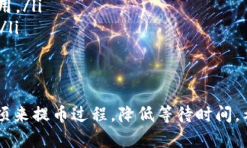   Tokenim钱包提币到火币网所需时间详解 / 
 guanjianci Tokenim, 火币网, 提币时间, 数字货币 /guanjianci 

在数字货币的交易与管理过程中，提币的时间是用户非常关心的一个问题。Tokenim钱包作为一个支持多种数字资产管理和交易的平台，用户在决定将其资产提币到火币网时，常常会想知道这一过程需要多长时间。本文将详细分析Tokenim钱包提币到火币网所需的时间因素，以及如何这一过程，确保用户在进行提币时能够获得最佳的体验。

1. Tokenim钱包概述
Tokenim钱包是一个集成了多种数字资产存储、交易的数字货币钱包。它以其用户友好的界面和较高的安全性受到广大数字货币用户的欢迎。用户不仅可以在Tokenim钱包中进行资产的存储与管理，还可以及时跟进市场动态、进行交易等。选择Tokenim作为钱包，意味着用户在数字资产的管理上可以更为灵活与高效。

2. 提币流程详解
提币的流程一般都是相似的，Tokenim钱包的提币流程也不例外。以下是一个标准的提币步骤：
ol
    li打开Tokenim钱包，登录账户。/li
    li选择提币功能，输入要提取的币种。/li
    li填写要提币的数量和目标地址（火币网的钱包地址）。/li
    li确认填写信息无误后，提交提币请求。/li
    li根据Tokenim的安全机制，输入相关的安全验证信息（如短信验证码、谷歌验证码等）。/li
    li提交后，您会收到提币请求的确认，并需要耐心等待交易的处理。/li
/ol
这些步骤在Tokenim的界面中都相对直观，用户只需按照提示完成各项操作即可。

3. 提币时间的影响因素
提币时间的长短受到多个因素的影响，包括但不限于以下几点：
ul
    listrong网络拥堵情况：/strong在高峰期，区块链网络交易量大幅增加，导致确认时间延长。一般而言，数字货币的交易需要等待区块确认，而区块确认的速度取决于当前网络的拥堵程度。/li
    listrong币种特性：/strong不同的数字货币在网络上处理交易的速度差异很大。例如，比特币的交易确认时间通常在10分钟左右，而以太坊的平均确认时间则在15秒左右。因此提币所需时间也与具体币种有关。/li
    listrongTokenim钱包的处理速度：/strongTokenim钱包在接到用户提币请求后，需要一定的处理时间。这个时间段一般在几分钟到几十分钟之间，具体取决于钱包的工作负载和后台处理效率。/li
    listrong火币网的入账时间：/strong即便Tokenim完成了提币，火币网也需要时间确认并入账用户的资金。火币网一般也会根据其内部的审核程序，决定资金的入账时间。/li
/ul

4. Tokenim钱包提币到火币网的一般时间
综合以上因素，Tokenim钱包提币到火币网的时间一般在30分钟至数小时之间。具体而言，如果选择高峰期或者网络拥堵时段，用户可能需要耐心等候更久的时间。对此，建议用户在进行提币操作时，尽量选择网络较为畅通的时间段，避免不必要的等待。

5. 如何提币时间
为了减少提币时间，用户可以考虑以下几个方面：
ul
    listrong选择低峰时段提币：/strong在区块链网络低峰时段提币，将大大减少等待时间。一般来说，周末和节假日的使用量较低，是提币的理想选择。/li
    listrong提前规划提币时间：/strong如果计划大额提币，可以提前进行小额提币，测试网络速度与火币网的入账效率。通过这些测试，用户能更好地安排后续的提币计划。/li
    listrong使用网络费用策略：/strong选择适当的网络费用可以帮助用户快速确认交易。在Tokenim提币时，如果有选择网络费用的选项，用户可以选择合理的费用来提高确认速度。/li
/ul

6. 常见问题解答

问题1：Tokenim提币失败的原因是什么？
Tokenim提币失败的原因可能有多种，最常见的包括：
ul
    listrong目标地址错误：/strong如果用户输入了错误的火币网钱包地址，提币请求会拒绝。确保地址的准确性至关重要，因此建议在提币前对目标地址进行仔细核对。/li
    listrong网络繁忙：/strong在网络拥堵时，Tokenim可能无法及时处理提币请求，导致失败。为了避免这种情况，用户应选择网络较为畅通的时间段进行操作。/li
    listrong安全验证未通过：/strong在提币过程中，Tokenim钱包会要求用户输入多重安全验证信息。如果安全信息输入错误，提币请求将被拒绝。/li
    listrong账户安全限制：/strong有时，账户可能因为安全原因被限制提币。用户需要确认账户状态是否良好，若有疑问应及时联系Tokenim客服。/li
/ul
总之，用户在进行提币时，务必关注上述各项原因，并确保每一步都严谨细致。

问题2：如何查询Tokenim提币状态？
查询提币状态可以帮助用户了解提币的当前进展。一般来说，用户可以通过以下步骤来查询提币状态：
ol
    li登录Tokenim钱包，进入“交易记录”或“提币记录”页面。/li
    li找到您进行的提币操作记录。在该记录中，通常会显示提币的状态，包括“待处理”、“已处理”、“已完成”等。/li
    li如果状态显示为“已完成”，可以到火币网查询资金是否已到账。/li
/ol
在某些情况下，用户还可以通过区块链浏览器直接查询提币的状态。只需将提币交易的hash或txid复制到浏览器中，即可查看相关的交易信息。这将帮助用户实时获取提币的状态和进度。

问题3：Tokenim钱包是否支持多种币种提币？
Tokenim钱包作为一个多功能的数字资产钱包，支持多种主流和新兴的数字货币提币。用户可以提取的币种通常包括比特币（BTC）、以太坊（ETH）、莱特币（LTC）等。此外，Tokenim还会不定期更新和增加新币种，具体情况可在Tokenim官方网站或者应用内查看。用户在进行提币时，可以根据个人需求选择合适的币种。

问题4：提币到火币网的收费情况如何？
提币手续费通常是由区块链网络以及平台自身决定的。对于Tokenim钱包提币到火币网，费用主要包括两个部分：
ul
    listrong网络手续费：/strong这是基于当前网络状况的区块链费用，比如以太坊和比特币的网络费用会有所不同，用户在提币时可能需要承担这些费用。/li
    listrong平台手续费：/strongTokenim可能会对提币设置一部分手续费，这笔费用会在用户提交提币请求时显示出来。具体费用根据币种而有所不同。/li
/ul
用户在准备提币之前，建议查看具体的手续费信息，以便预算可能的成本。

总结来说，从Tokenim钱包提币到火币网的时间普遍在30分钟到数小时之间，具体时间受多种因素影响。用户在进行提币时，可以通过合理的规划和注意事项来提币过程，降低等待时间。希望以上信息对您有所帮助，确保您能顺利地管理自己的数字资产。