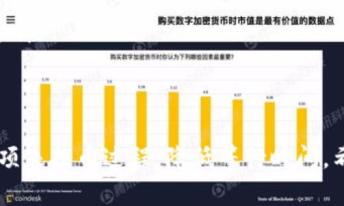   Tokenim钱包提币到火币网所需时间详解 / 
 guanjianci Tokenim, 火币网, 提币时间, 数字货币 /guanjianci 

在数字货币的交易与管理过程中，提币的时间是用户非常关心的一个问题。Tokenim钱包作为一个支持多种数字资产管理和交易的平台，用户在决定将其资产提币到火币网时，常常会想知道这一过程需要多长时间。本文将详细分析Tokenim钱包提币到火币网所需的时间因素，以及如何这一过程，确保用户在进行提币时能够获得最佳的体验。

1. Tokenim钱包概述
Tokenim钱包是一个集成了多种数字资产存储、交易的数字货币钱包。它以其用户友好的界面和较高的安全性受到广大数字货币用户的欢迎。用户不仅可以在Tokenim钱包中进行资产的存储与管理，还可以及时跟进市场动态、进行交易等。选择Tokenim作为钱包，意味着用户在数字资产的管理上可以更为灵活与高效。

2. 提币流程详解
提币的流程一般都是相似的，Tokenim钱包的提币流程也不例外。以下是一个标准的提币步骤：
ol
    li打开Tokenim钱包，登录账户。/li
    li选择提币功能，输入要提取的币种。/li
    li填写要提币的数量和目标地址（火币网的钱包地址）。/li
    li确认填写信息无误后，提交提币请求。/li
    li根据Tokenim的安全机制，输入相关的安全验证信息（如短信验证码、谷歌验证码等）。/li
    li提交后，您会收到提币请求的确认，并需要耐心等待交易的处理。/li
/ol
这些步骤在Tokenim的界面中都相对直观，用户只需按照提示完成各项操作即可。

3. 提币时间的影响因素
提币时间的长短受到多个因素的影响，包括但不限于以下几点：
ul
    listrong网络拥堵情况：/strong在高峰期，区块链网络交易量大幅增加，导致确认时间延长。一般而言，数字货币的交易需要等待区块确认，而区块确认的速度取决于当前网络的拥堵程度。/li
    listrong币种特性：/strong不同的数字货币在网络上处理交易的速度差异很大。例如，比特币的交易确认时间通常在10分钟左右，而以太坊的平均确认时间则在15秒左右。因此提币所需时间也与具体币种有关。/li
    listrongTokenim钱包的处理速度：/strongTokenim钱包在接到用户提币请求后，需要一定的处理时间。这个时间段一般在几分钟到几十分钟之间，具体取决于钱包的工作负载和后台处理效率。/li
    listrong火币网的入账时间：/strong即便Tokenim完成了提币，火币网也需要时间确认并入账用户的资金。火币网一般也会根据其内部的审核程序，决定资金的入账时间。/li
/ul

4. Tokenim钱包提币到火币网的一般时间
综合以上因素，Tokenim钱包提币到火币网的时间一般在30分钟至数小时之间。具体而言，如果选择高峰期或者网络拥堵时段，用户可能需要耐心等候更久的时间。对此，建议用户在进行提币操作时，尽量选择网络较为畅通的时间段，避免不必要的等待。

5. 如何提币时间
为了减少提币时间，用户可以考虑以下几个方面：
ul
    listrong选择低峰时段提币：/strong在区块链网络低峰时段提币，将大大减少等待时间。一般来说，周末和节假日的使用量较低，是提币的理想选择。/li
    listrong提前规划提币时间：/strong如果计划大额提币，可以提前进行小额提币，测试网络速度与火币网的入账效率。通过这些测试，用户能更好地安排后续的提币计划。/li
    listrong使用网络费用策略：/strong选择适当的网络费用可以帮助用户快速确认交易。在Tokenim提币时，如果有选择网络费用的选项，用户可以选择合理的费用来提高确认速度。/li
/ul

6. 常见问题解答

问题1：Tokenim提币失败的原因是什么？
Tokenim提币失败的原因可能有多种，最常见的包括：
ul
    listrong目标地址错误：/strong如果用户输入了错误的火币网钱包地址，提币请求会拒绝。确保地址的准确性至关重要，因此建议在提币前对目标地址进行仔细核对。/li
    listrong网络繁忙：/strong在网络拥堵时，Tokenim可能无法及时处理提币请求，导致失败。为了避免这种情况，用户应选择网络较为畅通的时间段进行操作。/li
    listrong安全验证未通过：/strong在提币过程中，Tokenim钱包会要求用户输入多重安全验证信息。如果安全信息输入错误，提币请求将被拒绝。/li
    listrong账户安全限制：/strong有时，账户可能因为安全原因被限制提币。用户需要确认账户状态是否良好，若有疑问应及时联系Tokenim客服。/li
/ul
总之，用户在进行提币时，务必关注上述各项原因，并确保每一步都严谨细致。

问题2：如何查询Tokenim提币状态？
查询提币状态可以帮助用户了解提币的当前进展。一般来说，用户可以通过以下步骤来查询提币状态：
ol
    li登录Tokenim钱包，进入“交易记录”或“提币记录”页面。/li
    li找到您进行的提币操作记录。在该记录中，通常会显示提币的状态，包括“待处理”、“已处理”、“已完成”等。/li
    li如果状态显示为“已完成”，可以到火币网查询资金是否已到账。/li
/ol
在某些情况下，用户还可以通过区块链浏览器直接查询提币的状态。只需将提币交易的hash或txid复制到浏览器中，即可查看相关的交易信息。这将帮助用户实时获取提币的状态和进度。

问题3：Tokenim钱包是否支持多种币种提币？
Tokenim钱包作为一个多功能的数字资产钱包，支持多种主流和新兴的数字货币提币。用户可以提取的币种通常包括比特币（BTC）、以太坊（ETH）、莱特币（LTC）等。此外，Tokenim还会不定期更新和增加新币种，具体情况可在Tokenim官方网站或者应用内查看。用户在进行提币时，可以根据个人需求选择合适的币种。

问题4：提币到火币网的收费情况如何？
提币手续费通常是由区块链网络以及平台自身决定的。对于Tokenim钱包提币到火币网，费用主要包括两个部分：
ul
    listrong网络手续费：/strong这是基于当前网络状况的区块链费用，比如以太坊和比特币的网络费用会有所不同，用户在提币时可能需要承担这些费用。/li
    listrong平台手续费：/strongTokenim可能会对提币设置一部分手续费，这笔费用会在用户提交提币请求时显示出来。具体费用根据币种而有所不同。/li
/ul
用户在准备提币之前，建议查看具体的手续费信息，以便预算可能的成本。

总结来说，从Tokenim钱包提币到火币网的时间普遍在30分钟到数小时之间，具体时间受多种因素影响。用户在进行提币时，可以通过合理的规划和注意事项来提币过程，降低等待时间。希望以上信息对您有所帮助，确保您能顺利地管理自己的数字资产。