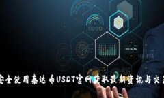 如何安全使用泰达币USDT官