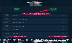 Tokenim官网详细介绍：全面