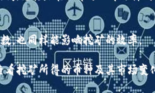   冷钱包挖矿全攻略：安全性、收益性与操作步骤详解 / 
 guanjianci 冷钱包, 挖矿, 加密货币, 安全 /guanjianci 

冷钱包挖矿概述
在近年来的加密货币热潮中，挖矿是获取数字货币的一种主要方式。挖矿不仅能获得新的币种，还有助于维护区块链网络的安全与稳定。虽然许多用户都熟悉热钱包的操作，但冷钱包挖矿同样值得关注。冷钱包相较于热钱包，其安全性更高。挖矿的过程涉及复杂的算法和系统资源，但使用冷钱包的方式进行挖矿则能够最大程度地保护用户的资产。

在进行冷钱包挖矿之前，我们需要了解冷钱包的定义及其运作原理。冷钱包是指不与互联网连接的钱包，能够有效防止黑客攻击及数据泄露。由于冷钱包极大提高了资产的安全性，所以它成为许多币圈投资者的首选。

冷钱包如何进行挖矿
冷钱包的挖矿过程稍显复杂，但也并不难。首先，我们需要准备一台专门的挖矿设备，这可以是矿机、个人电脑或者服务器。设备准备就绪后，下一步是下载并安装相应的挖矿软件。与热钱包不同的是，冷钱包通常需要将挖矿软件与一个安全的环境结合使用，确保矿机与互联网上的安全连接都是可信的。

安装软件后，用户需要创建一个冷钱包地址，这通常可以通过硬件钱包生成。生成地址后，矿工可以将其输入到挖矿软件中，此时，挖矿便开始了。在挖矿的过程中，计算机将不断进行哈希计算，寻找符合目标难度的哈希值，以获得区块奖励。挖矿的奖励一般由两部分组成：新生成的币和交易费用，用户可选择将其存入冷钱包中，以获得更好的安全保障。

冷钱包挖矿的优势
冷钱包挖矿的优势在于其极高的安全性。由于冷钱包不与互联网相连，黑客无法轻易入侵其存储的数字资产。此外，冷钱包能够有效防止设备故障、盗窃、软件漏洞等风险。这使得许多长期持币的投资者愿意选择冷钱包进行挖矿，从而保证其资产的安全性。

另一个优势是冷钱包支持多种加密货币。许多冷钱包都能够支持多种主流币种的挖矿，如比特币、以太坊等。此外，冷钱包挖矿的过程相对简单，用户只需在矿机上进行设置，即可开始挖矿。

冷钱包挖矿的挑战和风险
尽管冷钱包挖矿有着诸多优势，但其依然存在一些挑战和风险。首先，冷钱包的操作可能对一些新手来说较为复杂。针对计算机和挖矿知识缺乏的用户，冷钱包挖矿可能会显得更加棘手。

此外，冷钱包在生成和管理密钥时，用户需要确保私钥的安全。如果私钥丢失或被盗，用户将无法访问自己的数字资产，因此制定合理的安全措施至关重要。

冷钱包挖矿需要哪些设备和软件？
冷钱包挖矿的设备要求与普通挖矿相似：一台能够快速计算的计算机或专用矿机。用户可以选择使用高性能的显卡或ASIC矿机进行挖矿活动。同时，为了有效支持的冷钱包挖矿，确保设备的稳定性和冷却系统良好也是非常重要的。

此外，用户需要下载合适的挖矿软件。在选择软件时，建议优先考虑开源软件，这样不仅可以最大程度上保证其安全性，同时也为社区的技术支持提供方便。而常见的挖矿软件包括CGMiner、BFGMiner等。此外，许多数字货币也会提供官方的挖矿软件，通过其官网可以获得最新的版本并进行下载。

冷钱包挖矿需克服的技术难题
在冷钱包挖矿过程中，用户还会面临一些技术难题。首先是如何确保网络连接的安全性。为了保护冷钱包，挖矿往往需要借助虚拟私人网络（VPN）等工具来确保数据传输的安全性。同时，用户还需要时常监控挖矿设备的运行状态，以防止出现意外的故障。

另一技术难题是如何有效管理资源。挖矿的过程会消耗大量的电力及计算资源，因此选择合适的挖矿池也是至关重要的。某些挖矿池可能会提供稳定的收益分配机制，而其他池可能则会因为波动而面临更大的风险。选择一个适合自己资源条件的挖矿池，可以有效提高冷钱包挖矿的收益性。

冷钱包挖矿的未来与发展趋势
随着加密货币市场日益成熟，冷钱包挖矿亦迎来了一定的变革趋势。安全性需求的提高使硬件钱包等冷存储设备逐渐受到用户青睐。将近几年来，许多新的冷钱包产品如雨后春笋般出现，为用户提供了更便捷的操作及更高的安全性。

同时，挖矿的方式也在不断演进。许多新的共识算法如权益证明（PoS）、委托权益证明（DPoS）等逐渐开始取代传统的工作量证明（PoW）机制，这为用户提供了更多选择，冷钱包与这些新兴技术结合，可以产生更高效的挖矿方式。

冷钱包挖矿的总结
总而言之，冷钱包挖矿为用户提供了一种安全、可靠的数字货币获取方式。虽然其操作相对复杂，但是一旦掌握技巧后，用户便可以体验到挖矿的乐趣与收益。随着市面上冷钱包设备及挖矿软件的不断更新，用户也将享受到更好的技术体验。因此，冷钱包挖矿不仅是一个合适的选择，更是未来的一种发展趋势。

可能相关问题解答

问：冷钱包挖矿与热钱包挖矿有什么区别？
冷钱包挖矿和热钱包挖矿的主要区别在于它们的安全性及使用场景。热钱包是连接互联网的钱包，虽然使用方便，但相应的安全性相对较低，容易受到黑客攻击。对于频繁交易的用户来说，热钱包提供了更好的灵活性，可以快速完成转账、交易等操作。

相反，冷钱包的安全性极高，存储在冷钱包中的数字资产不会受到网络攻击的威胁，因此更适合长期持有的投资者。挖矿方面，冷钱包挖矿虽然初期准备麻烦，但对于挖矿设备的安全设置能够有效降低投资者损失的风险。

此外，冷钱包挖矿通常能支持更广泛的币种选择，有可能针对某些特定的币种进行高效挖矿。而热钱包挖矿在某些货币上也能有不错的表现，然而对用户的资产安全性来说，冷钱包依然是最佳选择。

问：冷钱包挖矿是否能保证收益？
冷钱包挖矿并无法保证100%的收益，尤其是在市场波动剧烈时。然而，正因为冷钱包的安全性使得大量投资者愿意长期持有资产，从而形成了相对稳定的收益。挖矿的收益本质上取决于多个因素，包括网络的整体算力、挖矿的难度、币种的市场表现等，因此不能一概而论。

多数情况下，伴随着日益增强的挖矿竞争，收益也会灵活变化。合理的挖矿策略及资源管理，可在保证安全的基础上，为用户带来更稳定的收益。

问：冷钱包挖矿需要多久才能见到回报？
冷钱包挖矿的见回报时间长短受多种因素影响，包括币种的挖矿难度、市场行情、个人的矿机性能等。一般来说，使用高性能的挖矿设备，搭配适合的挖矿软件和网络条件，能在几天到几周内看到收益。

不过，用户在进行冷钱包挖矿时应清楚，对于新手用户来说，要耐心坚持，合理估算所投资入的时间与精力。对于某些小币种的挖矿策略，可能需要经历更长的时间，尤其是在提早进入市场障碍较低的情况下。

问：如何提高冷钱包挖矿的效率？
提高冷钱包挖矿的效率可以通过多个方面进行。首先是选择性能更强大的矿机或计算机，确保挖矿运算速度快速且稳定。此外，选择合适的挖矿软件，设置和参数，也同样能影响挖矿的效率。

其次，参加一个算力更强的挖矿池也是提升效率的一种途径。通过众多矿工的共同努力，矿池的算力更为集中，提高获得区块奖励的几率。同时，用户也需定期查看挖矿所得的币种及其市场变化，调整挖矿策略，保证更好的收益。