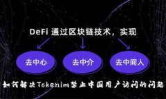 如何解决Tokenim禁止中国用
