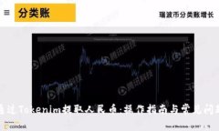 如何通过Tokenim提取人民币