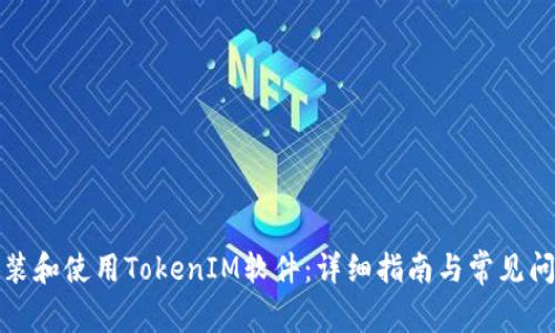 如何安装和使用TokenIM软件：详细指南与常见问题解答
