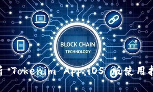 ziaoti全面解析 Tokenim App：iOS 版使用指南与功能详解