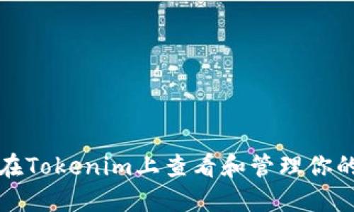 如何在Tokenim上查看和管理你的私钥