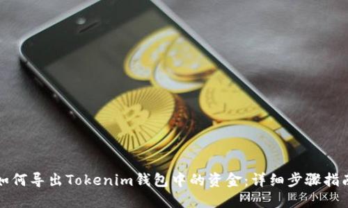 如何导出Tokenim钱包中的资金：详细步骤指南
